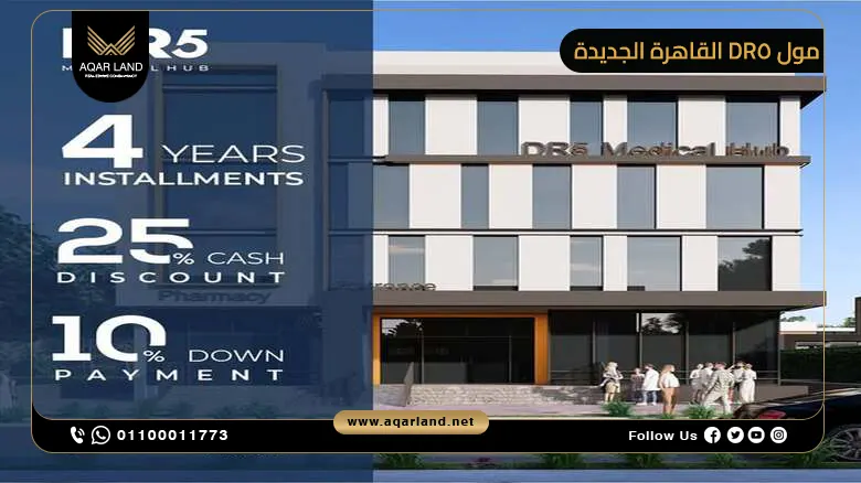 مول DR5 القاهرة الجديدة 2025 Mall DR5 New Cairo