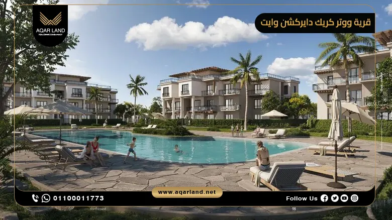 قرية ووتر كريك دايركشن وايت راس الحكمة Water Creek