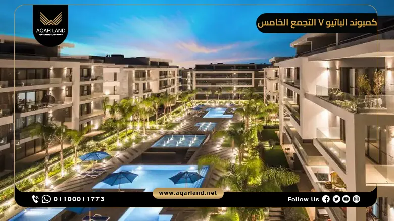 كمبوند الباتيو 7 التجمع الخامس 2025 El Patio 7 New Cairo