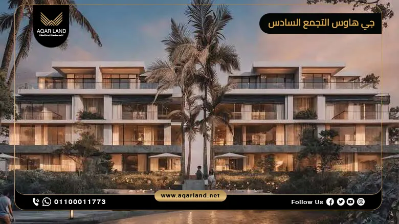 جي هاوس التجمع السادس G-Haus New Cairo 2025