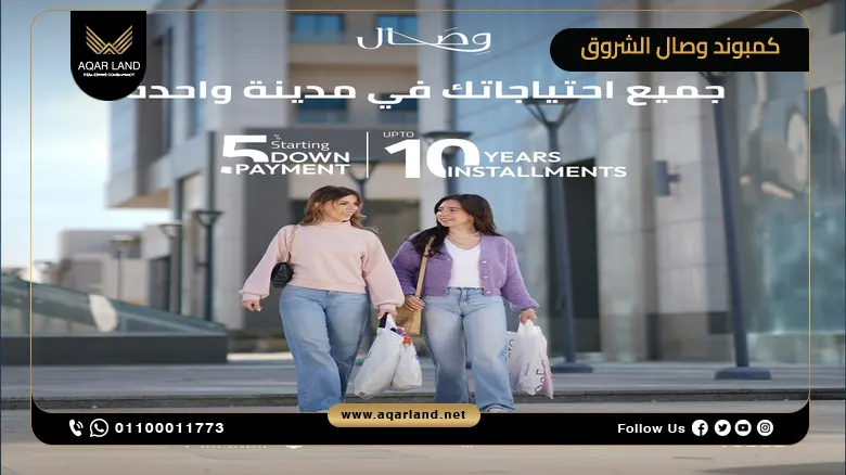 كمبوند وصال الشروق Wesal Compound El Sherouk بمقدم 5%