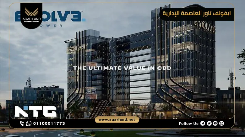 مول ايفولف تاور العاصمة الإدارية Evolve Tower أسعار 2025
