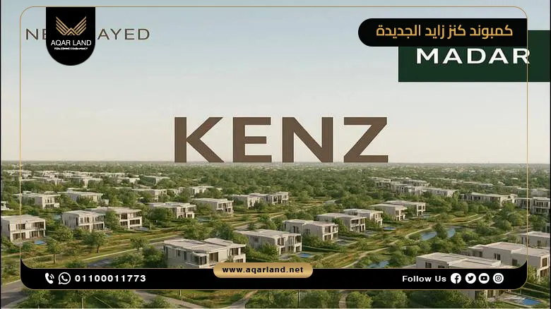 كمبوند كنز زايد الجديدة Kinz New Zayed من شركة مدار العقارية