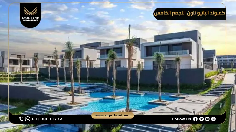 كمبوند الباتيو تاون التجمع الخامس El Patio Town New Cairo