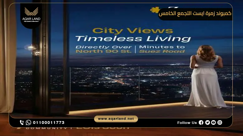 كمبوند زمرة ايست التجمع الخامس Compound Zomra East New Cairo شركة نيشنز أوف سكاي للتطوير العقاري
