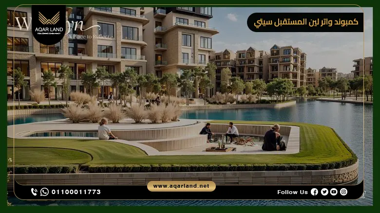 خدمات ومرافق كمبوند واتر لين المستقبل سيتي خدمات ومرافق كمبوند واتر لين المستقبل سيتي