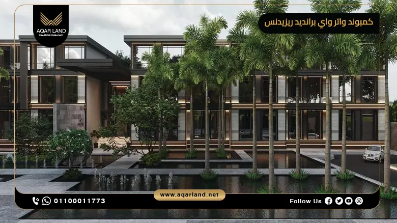 كمبوند واتر واي برانديد ريزيدنس القاهرة الجديدة Waterway Branded