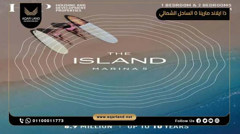 ذا ايلاند مارينا 5 الساحل الشمالي The Island بمقدم 5%