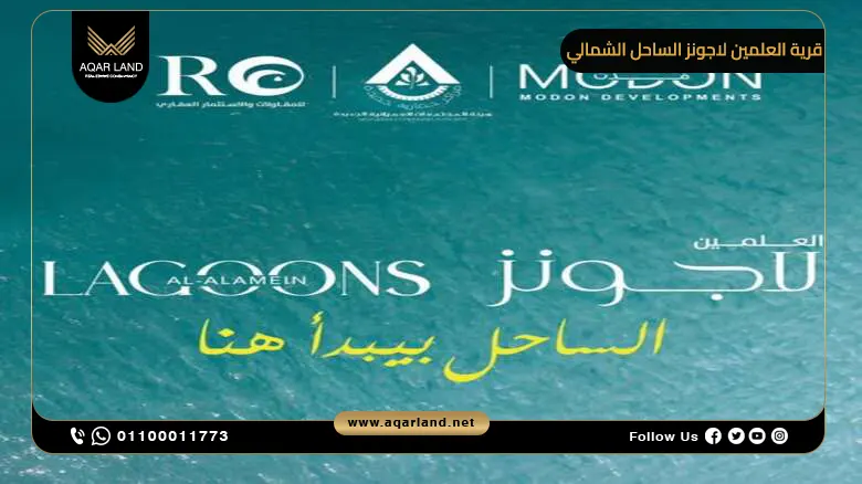 قرية العلمين لاجونز الساحل الشمالي Al Alamein Lagoons