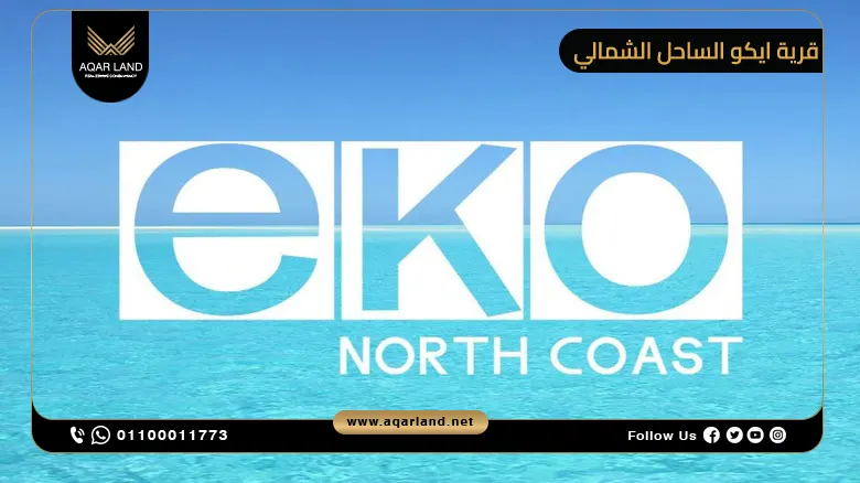 قرية ايكو الساحل الشمالي 2025 Eko North Coast تفاصيل واسعار