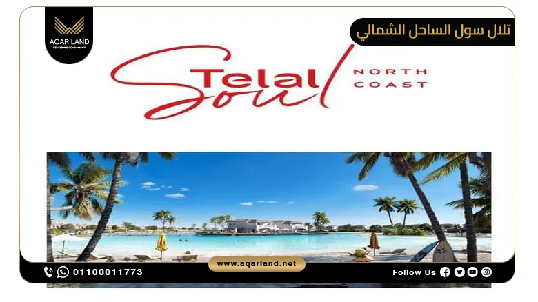 قرية تلال سول الساحل الشمالي Telal Soul North Coast 2025