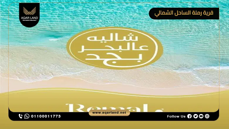 قرية رملة الساحل الشمالي راس الحكمة Ramla بمقدم 5%