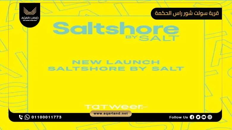 قرية سولت شور راس الحكمة الساحل الشمالي Salt Shore