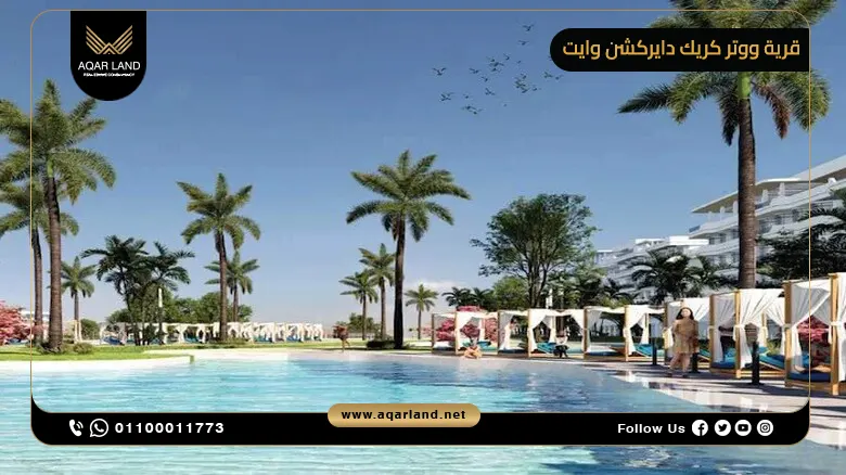 قرية ووتر كريك دايركشن وايت راس الحكمة Water Creek
