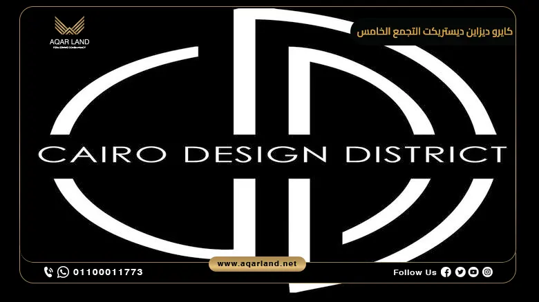 كايرو ديزاين ديستريكت التجمع الخامس Cairo Design Destrict