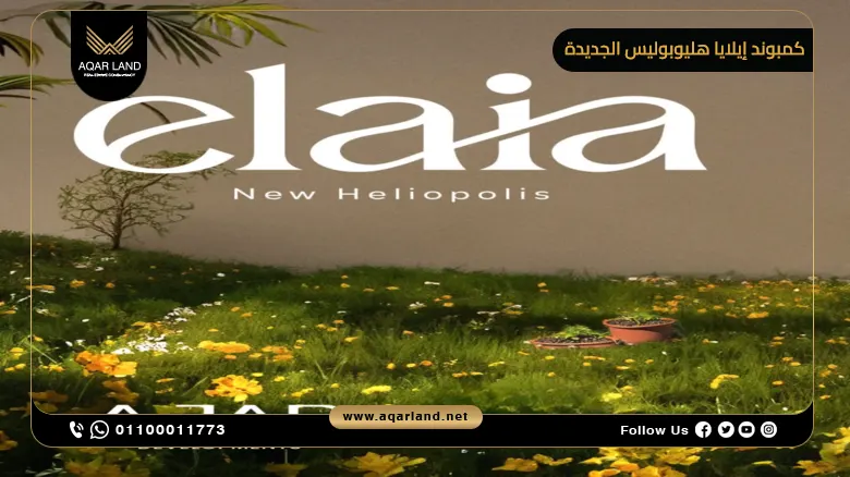 كمبوند إيلايا هليوبوليس الجديدة Elaia New Heliopolis