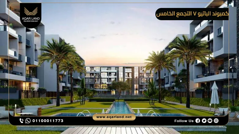 كمبوند الباتيو 7 التجمع الخامس 2025 El Patio 7 New Cairo