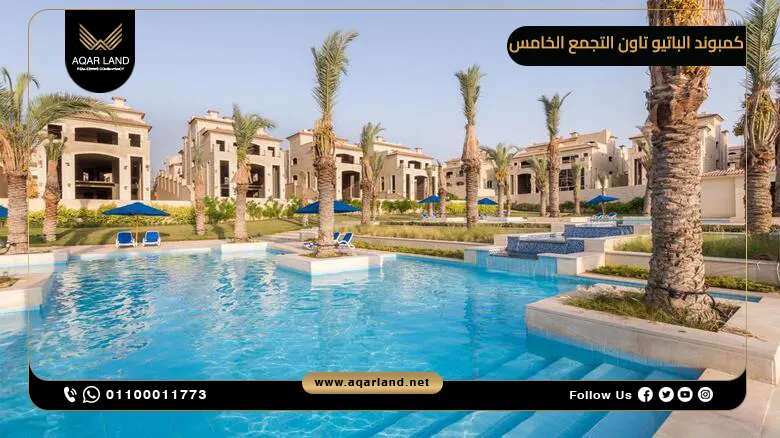 كمبوند الباتيو تاون التجمع الخامس El Patio Town New Cairo