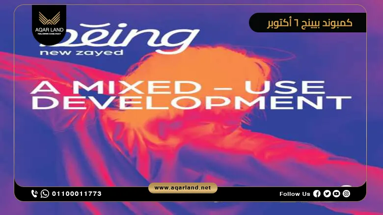 كمبوند بيينج 6 اكتوبر Being 6 October LMD Compound