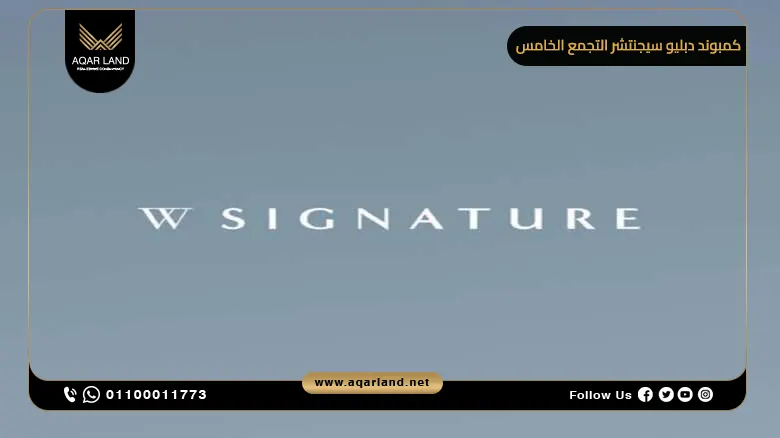 كمبوند دبليو سيجنتشر التجمع الخامس 2025 W Signature