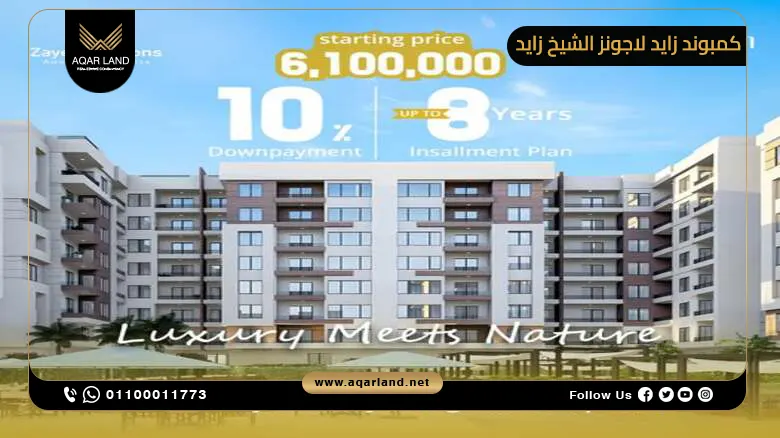 كمبوند زايد لاجونز الشيخ زايد Zayed Lagoons El Sheikh Zayed