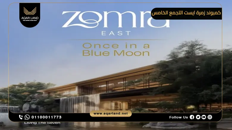 كمبوند زمرة ايست التجمع الخامس Compound Zomra East New Cairo شركة نيشنز أوف سكاي للتطوير العقاري