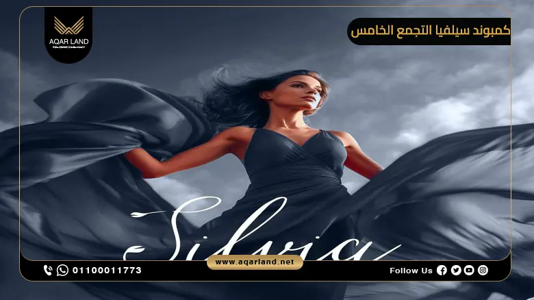 كمبوند سيلفيا التجمع الخامس Compound Silvia New Cairo 2025