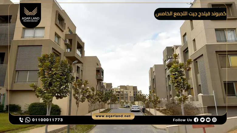 كمبوند فيلدج جيت التجمع الخامس 2025 Village Gate New Cairo