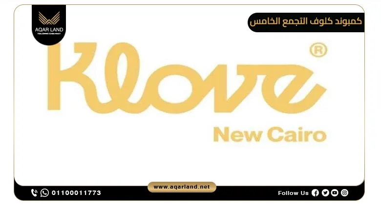 كمبوند كلوف التجمع الخامس klove new cairo