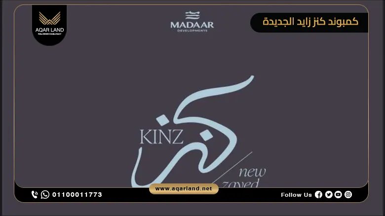كمبوند كنز زايد الجديدة Kinz New Zayed من شركة مدار العقارية