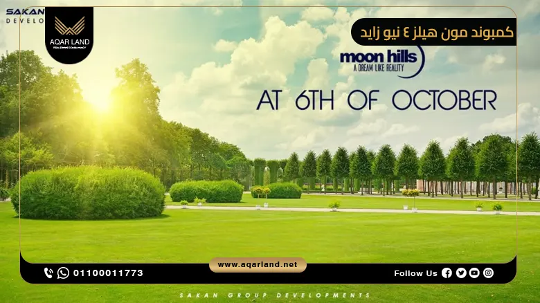 كمبوند مون هيلز 4 نيو زايد Moon Hills 4 New Zayed