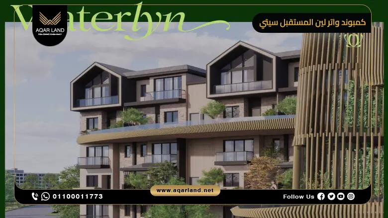 كمبوند واتر لين المستقبل سيتي Waterlyn The Mark 2025