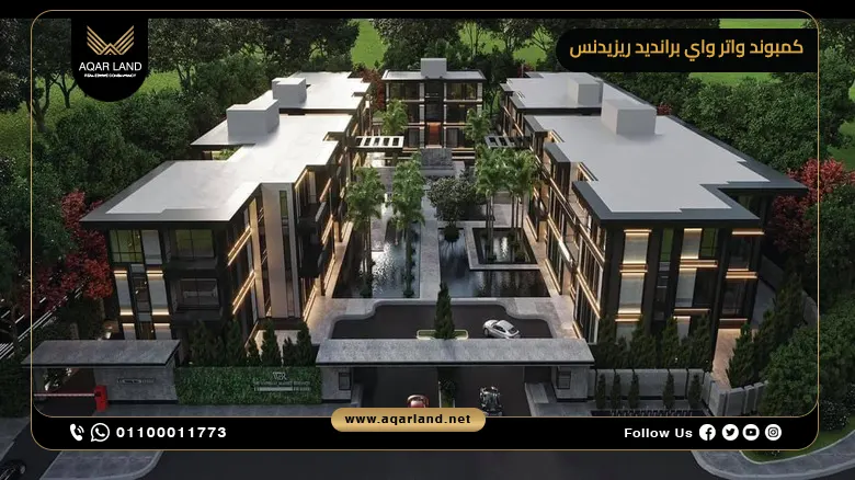 كمبوند واتر واي برانديد ريزيدنس القاهرة الجديدة Waterway Branded