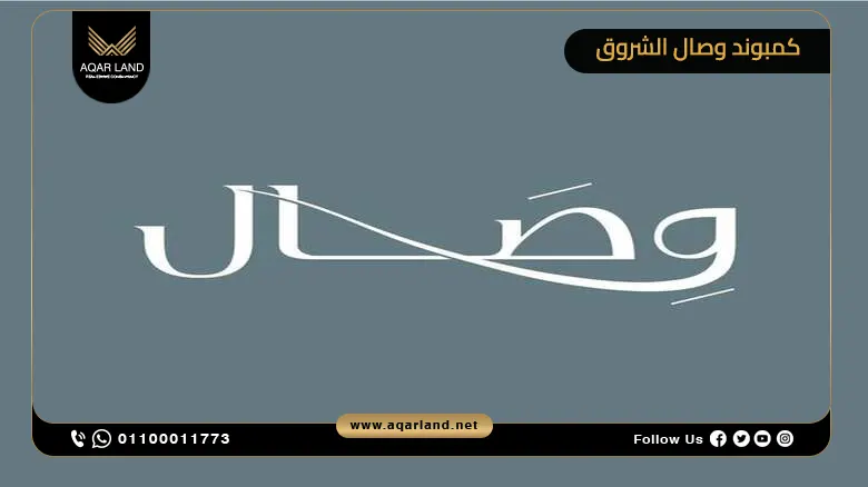 كمبوند وصال الشروق Wesal Compound El Sherouk بمقدم 5%