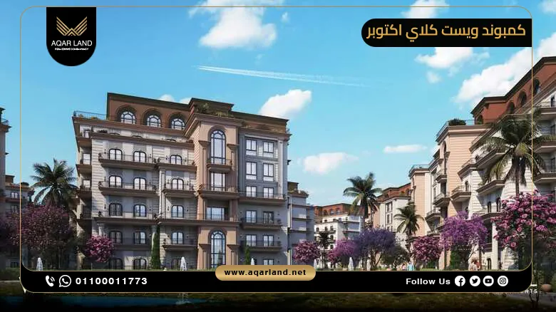 كمبوند ويست كلاي اكتوبر West Clay خصم حتى 35%