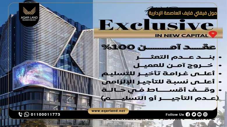 مول فيفتي فايف العاصمة الإدارية Fifty Five Mall New Capital
