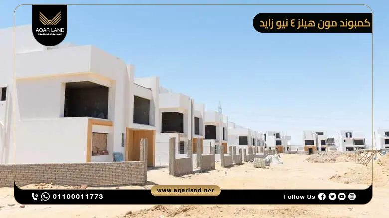 كمبوند مون هيلز 4 نيو زايد Moon Hills 4 New Zayed