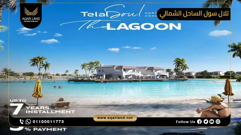 قرية تلال سول الساحل الشمالي Telal Soul North Coast 2025