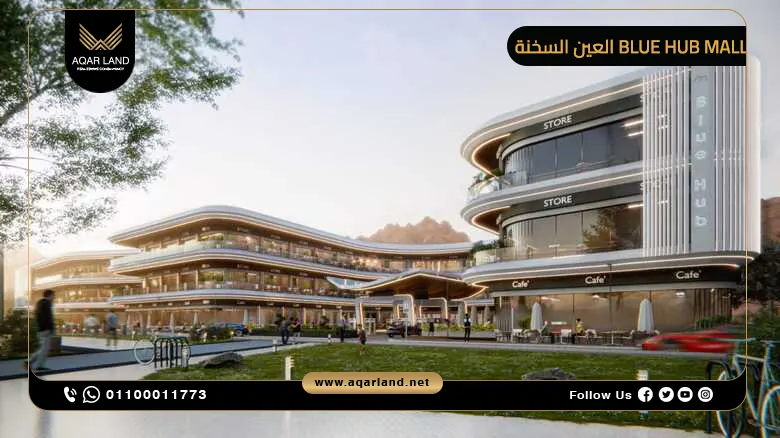 Blue Hub Mall العين السخنة تفاصيل وأسعار 2025
