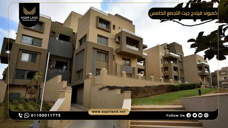 كمبوند فيلدج جيت التجمع الخامس 2025 Village Gate New Cairo