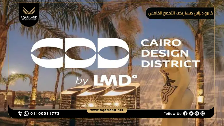 كايرو ديزاين ديستريكت التجمع الخامس Cairo Design Destrict