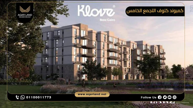 كمبوند كلوف التجمع الخامس klove new cairo