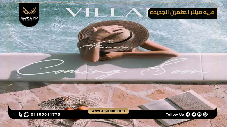 قرية فيلار العلمين الجديدة الساحل الشمالي Villar New Alamin
