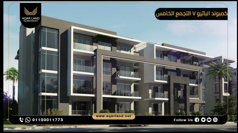 كمبوند الباتيو 7 التجمع الخامس 2025 El Patio 7 New Cairo