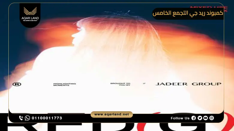 كمبوند ريد جي التجمع الخامس Red G New Cairo Compound