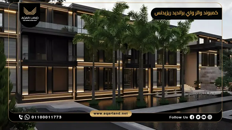 كمبوند واتر واي برانديد ريزيدنس القاهرة الجديدة Waterway Branded
