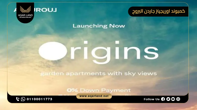 كمبوند اوريجينز جاردن البروج القاهرة الجديدة Origins Garden Burouj