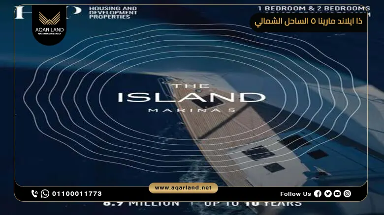 ذا ايلاند مارينا 5 الساحل الشمالي The Island بمقدم 5%