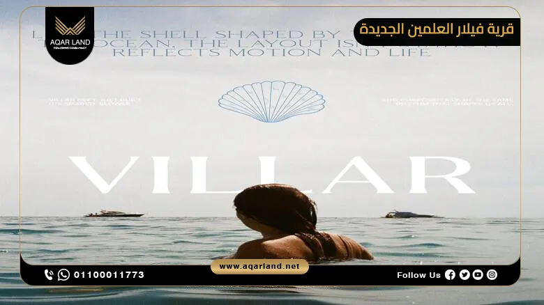قرية فيلار العلمين الجديدة الساحل الشمالي Villar New Alamin