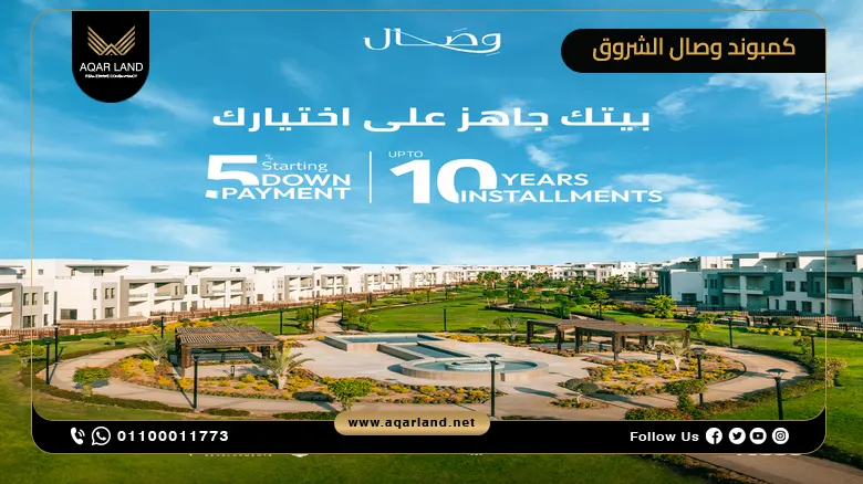 كمبوند وصال الشروق Wesal Compound El Sherouk بمقدم 5%
